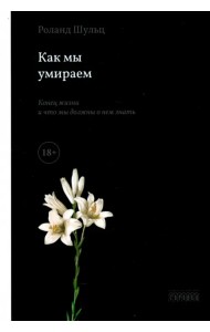 Как мы умираем. Конец жизни и что мы должны о нем знать