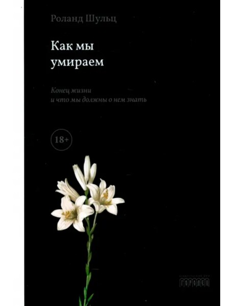 Как мы умираем. Конец жизни и что мы должны о нем знать