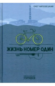 Жизнь номер один