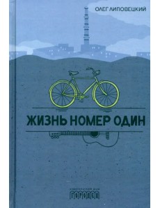 Жизнь номер один