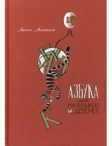 Азбука для мальчиков и девочек