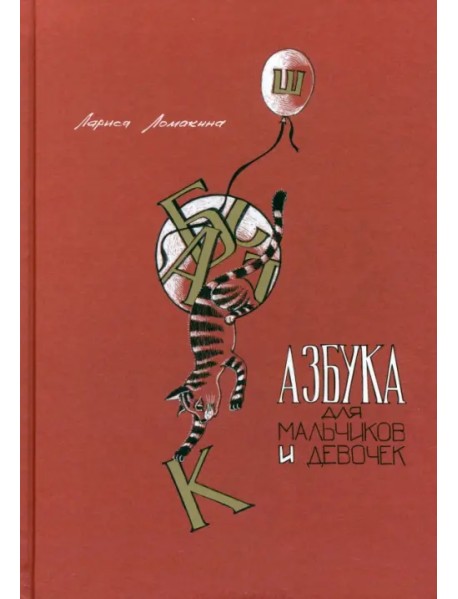 Азбука для мальчиков и девочек