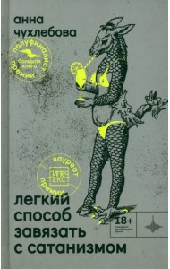 Лёгкий способ завязать с сатанизмом