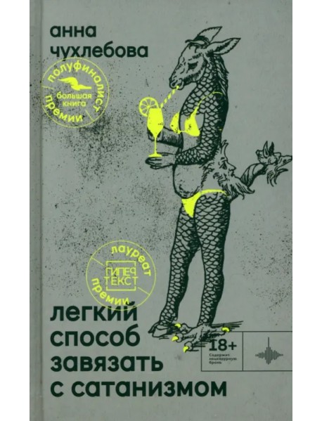 Лёгкий способ завязать с сатанизмом