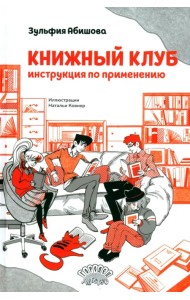 Книжный клуб. Инструкция по применению