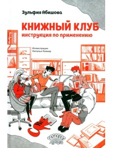 Книжный клуб. Инструкция по применению Книжный клуб. Инструкция по применению