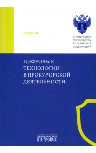 Цифровые технологии в прокурорской деятельности