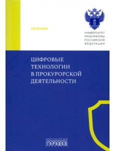 Цифровые технологии в прокурорской деятельности Цифровые технологии в прокурорской деятельности