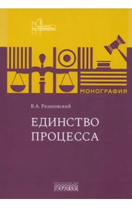 Единство процесса. Монография