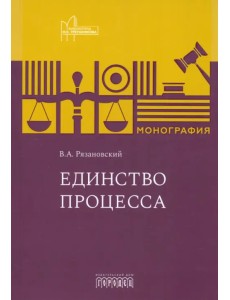 Единство процесса. Монография Единство процесса. Монография