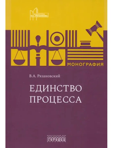 Единство процесса. Монография