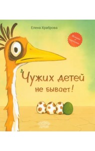 Чужих детей не бывает!