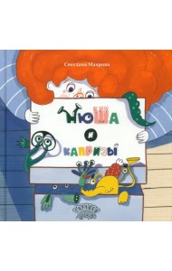 Нюша и капризы