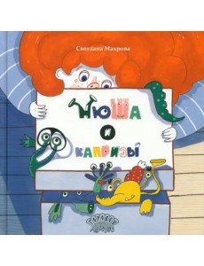 Нюша и капризы