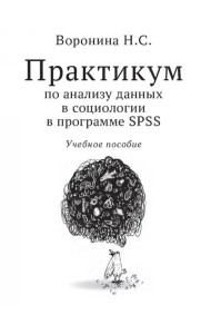 Практикум по анализу данных в социологии в программе SPSS. Учебное пособие