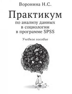 Практикум по анализу данных в социологии в программе SPSS. Учебное пособие Практикум по анализу данных в социологии в программе SPSS. Учебное пособие