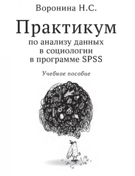 Практикум по анализу данных в социологии в программе SPSS. Учебное пособие