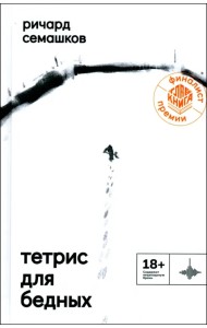 Тетрис для бедных