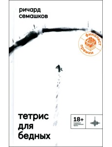 Тетрис для бедных