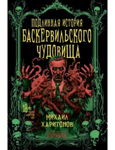 Подлинная история баскервильского чудовища Подлинная история баскервильского чудовища