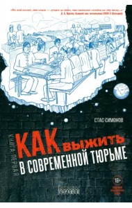 Как выжить в современной тюрьме. Часть 1