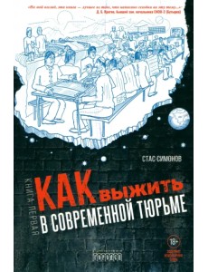 Как выжить в современной тюрьме. Часть 1