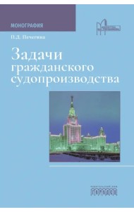 Задачи гражданского судопроизводства. Монография