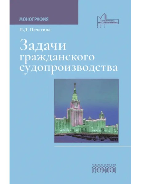 Задачи гражданского судопроизводства. Монография
