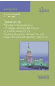 Разъяснения Верховного народного суда Китайской Народной Республики по вопросам применения Административного процессуального кодекса Китайской Народной Республики. Монография