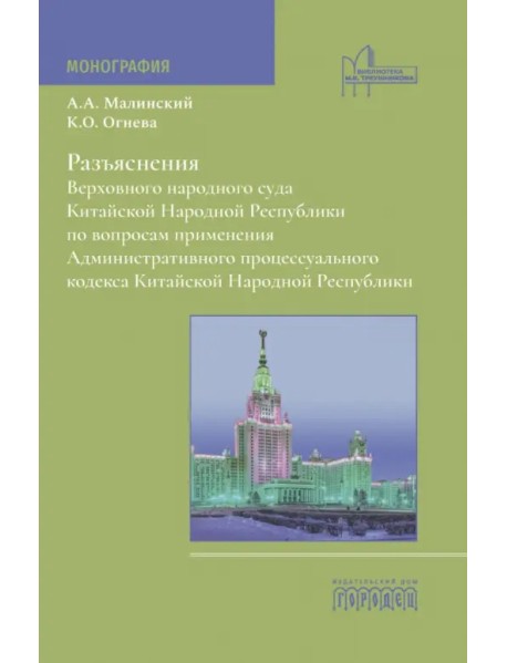 Разъяснения Верховного народного суда Китайской Народной Республики по вопросам применения Административного процессуального кодекса Китайской Народной Республики. Монография