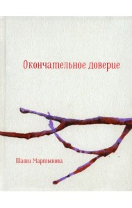 Окончательное доверие