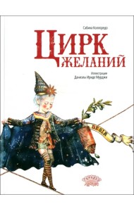 Цирк желаний