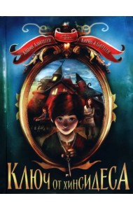 Ключ от Хинсидеса
