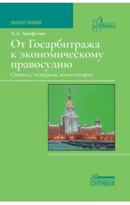 От Госарбитража к экономическому правосудию. Статьи, интервью, комментарии. Монография