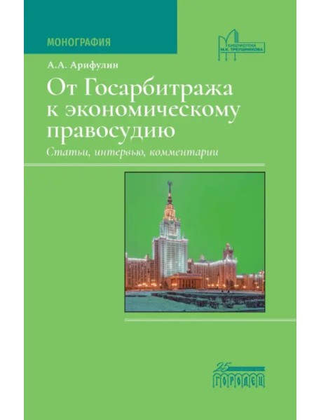 От Госарбитража к экономическому правосудию. Статьи, интервью, комментарии. Монография