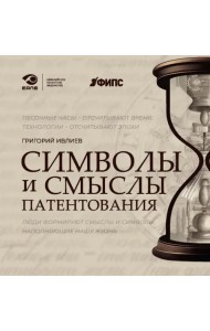 Символы и смыслы патентования