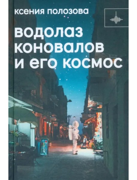 Водолаз Коновалов и его космос