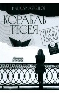 Корабль Тесея. Чёрно-белый роман