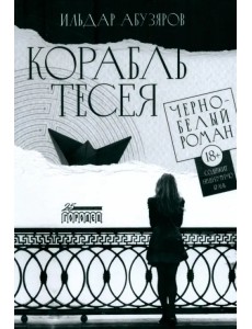 Корабль Тесея. Чёрно-белый роман Корабль Тесея. Чёрно-белый роман