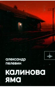 Калинова Яма