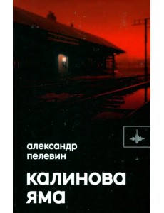 Калинова Яма