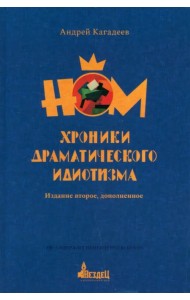 НОМ. Хроники драматического идиотизма