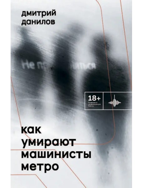 Как умирают машинисты метро. Стихотворения 2015-2022 годов