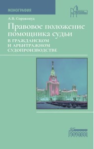 Правовое положение помощника судьи в гражданском и арбитражном судопроизводстве. Монография