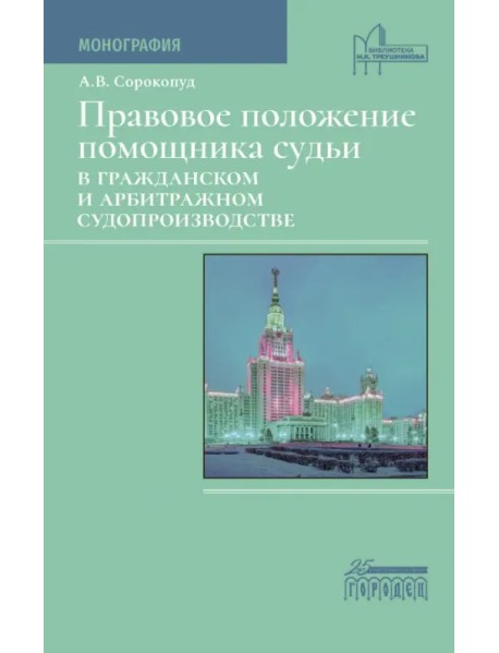 Правовое положение помощника судьи в гражданском и арбитражном судопроизводстве. Монография