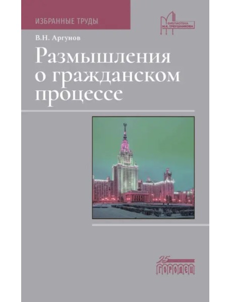 Размышления о гражданском процессе. Избранные труды