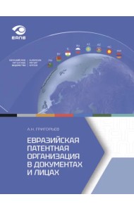 Евразийская патентная организация в документах и лицах