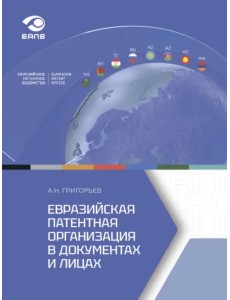 Евразийская патентная организация в документах и лицах