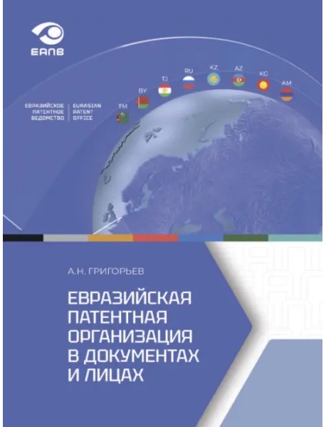Евразийская патентная организация в документах и лицах