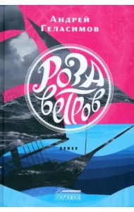 Роза ветров